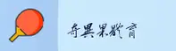 奇异果娱乐「中国」官方网站